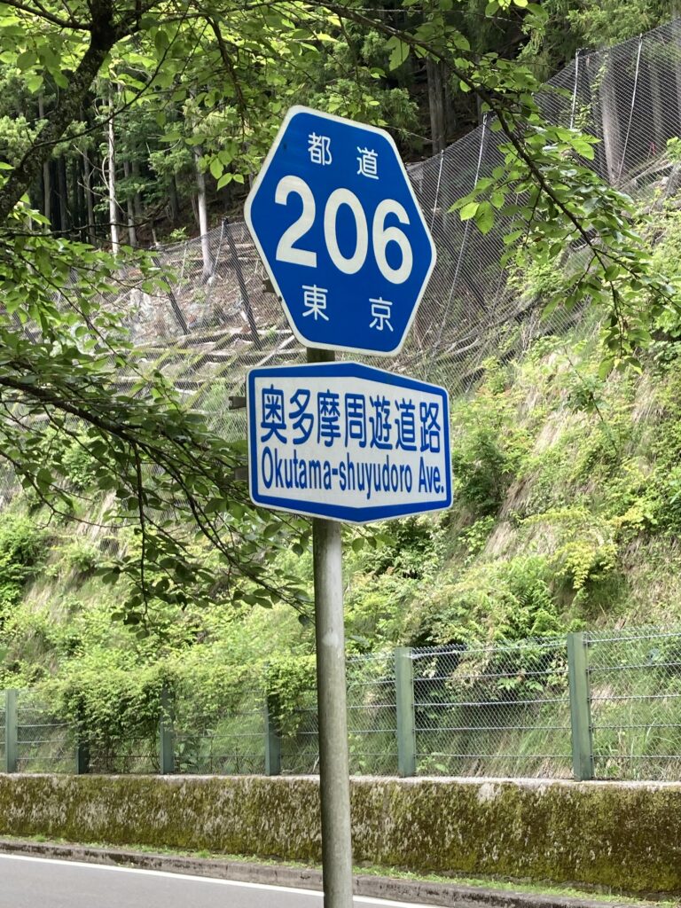 奥多摩周遊道路の標識